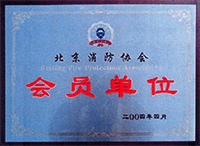 北京消防协会会员单位